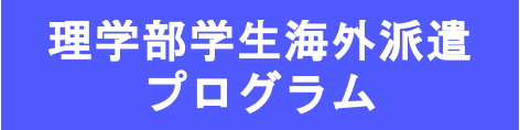 学生海外派遣プログラム