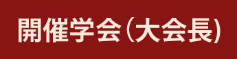 開催学会（大会長）