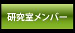 研究室メンバー